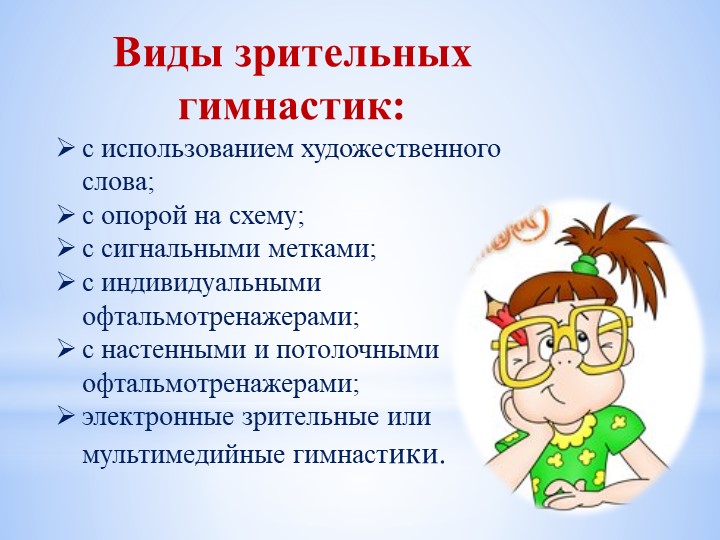 Зрительная гимнастика в ДОУ