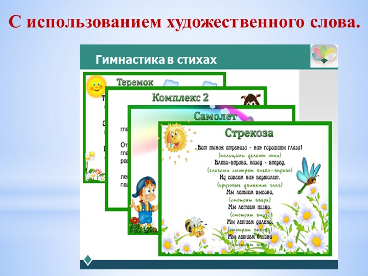 Зрительная гимнастика в ДОУ