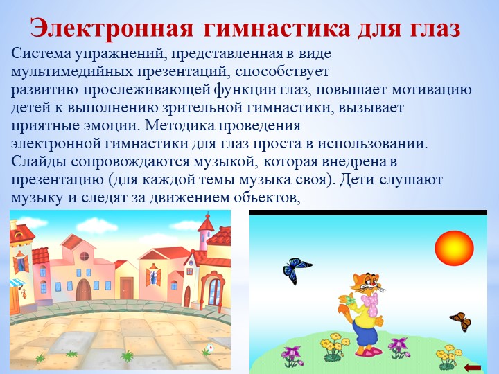 Зрительная гимнастика в ДОУ