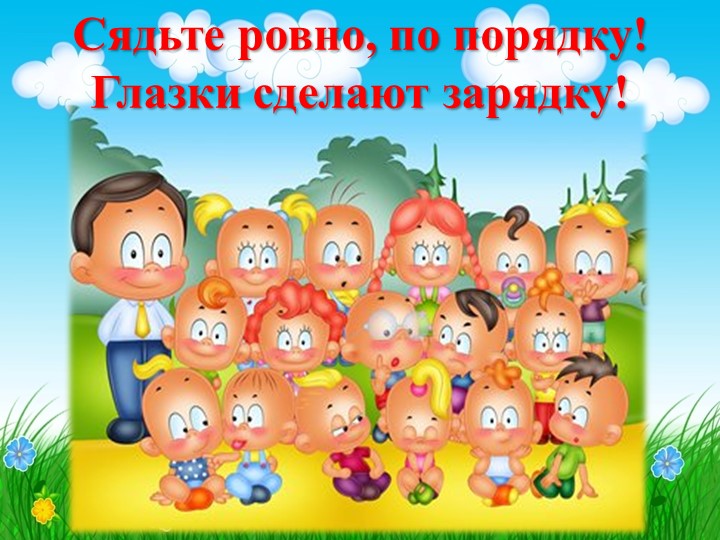 Зрительная гимнастика в ДОУ