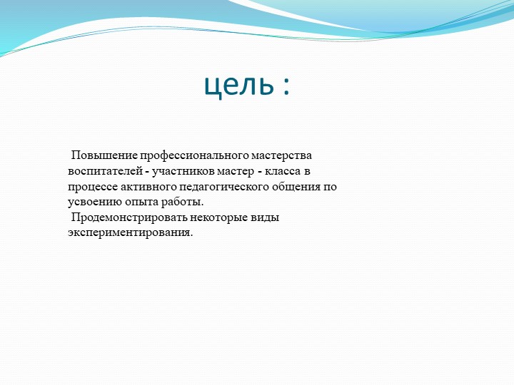 Мастер-класс по опытно-экспериментальной деятельности
