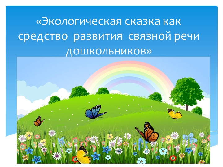 Презентация опыта работы по теме "Экологическая сказка как средство развития связной речи дошкольников"
