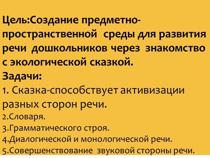 Презентация опыта работы по теме "Экологическая сказка как средство развития связной речи дошкольников"