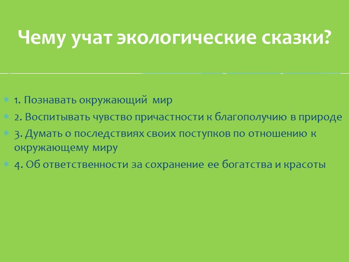 Презентация опыта работы по теме "Экологическая сказка как средство развития связной речи дошкольников"