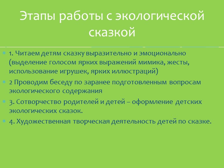Презентация опыта работы по теме "Экологическая сказка как средство развития связной речи дошкольников"