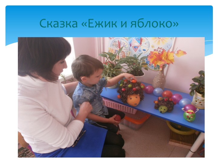 Презентация опыта работы по теме "Экологическая сказка как средство развития связной речи дошкольников"