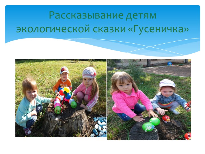 Презентация опыта работы по теме "Экологическая сказка как средство развития связной речи дошкольников"