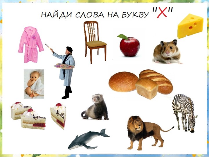 Презентация. Учим буквы. Буква Х.