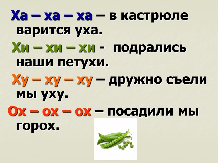 Презентация. Учим буквы. Буква Х.