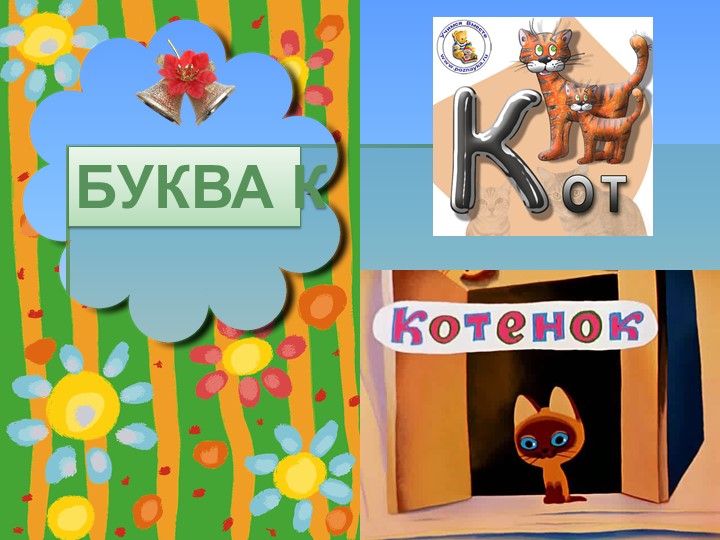Презентация. Учим буквы. Буква К.