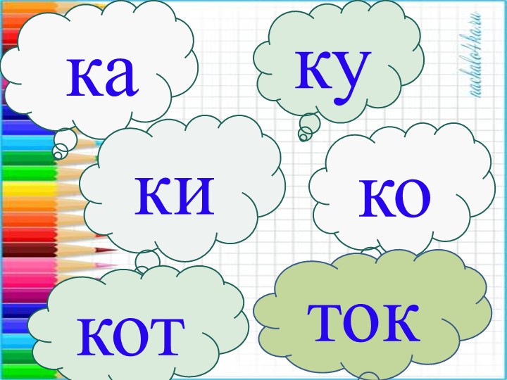 Презентация. Учим буквы. Буква К.