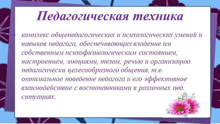 ПЕДАГОГИЧЕСКАЯ ТЕХНИКА КАК ФОРМА ОРГАНИЗАЦИИ ПОВЕДЕНИЯ ПЕДАГОГА