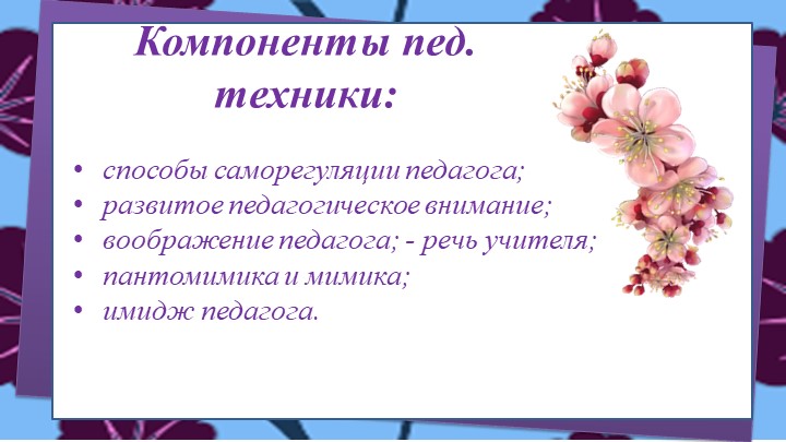 ПЕДАГОГИЧЕСКАЯ ТЕХНИКА КАК ФОРМА ОРГАНИЗАЦИИ ПОВЕДЕНИЯ ПЕДАГОГА