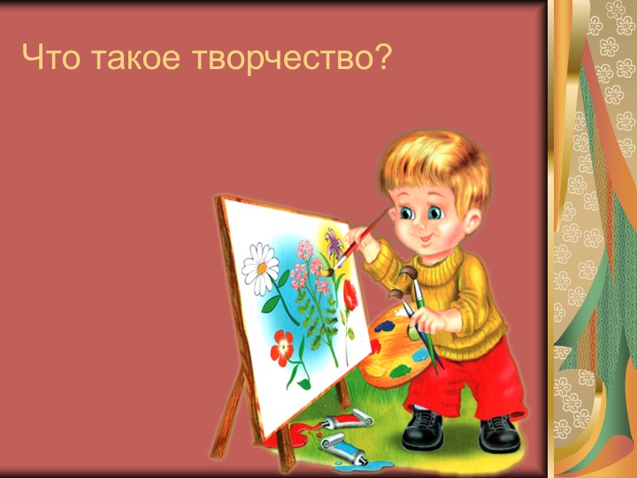 Презентация к педсовету ""«Развитие творческих способностей дошкольников»