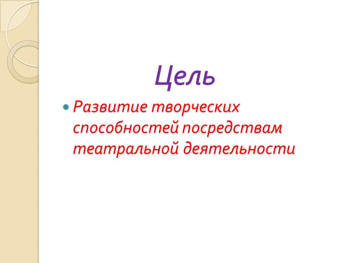 Презентация "Развитие творческих способностей детей младшего возраста через театральную деятельность"