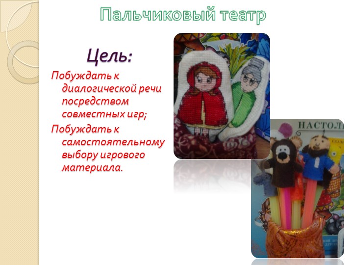 Презентация "Развитие творческих способностей детей младшего возраста через театральную деятельность"