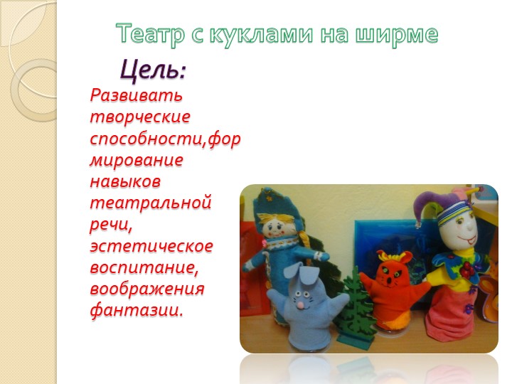 Презентация "Развитие творческих способностей детей младшего возраста через театральную деятельность"