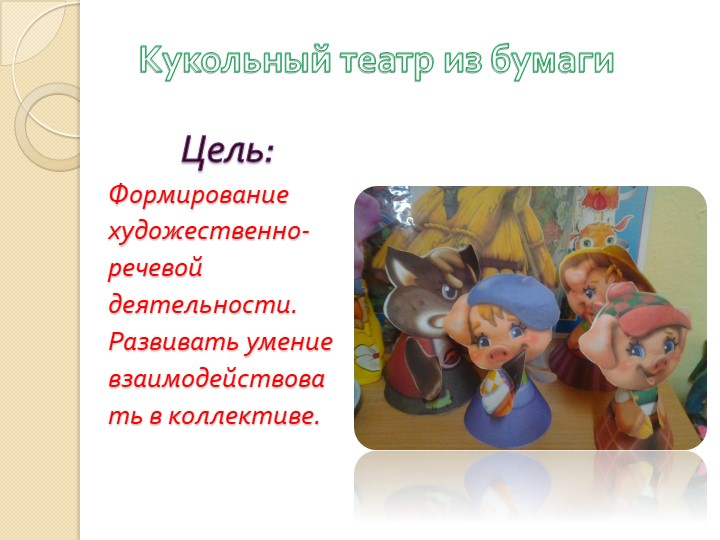 Презентация "Развитие творческих способностей детей младшего возраста через театральную деятельность"