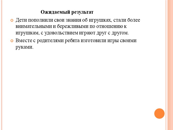 Проект на тему "Играя, развивайся"