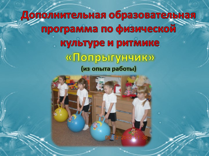 Презентация на тему "Дополнительная образовательная программа по физкультуре и ритмике "