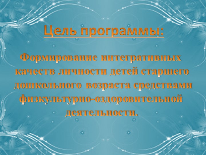Презентация на тему "Дополнительная образовательная программа по физкультуре и ритмике "