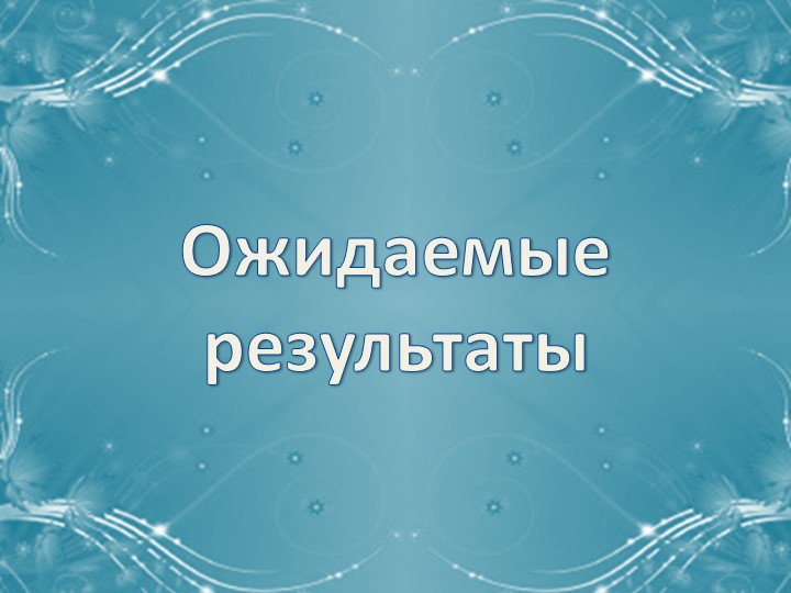 Презентация на тему "Дополнительная образовательная программа по физкультуре и ритмике "