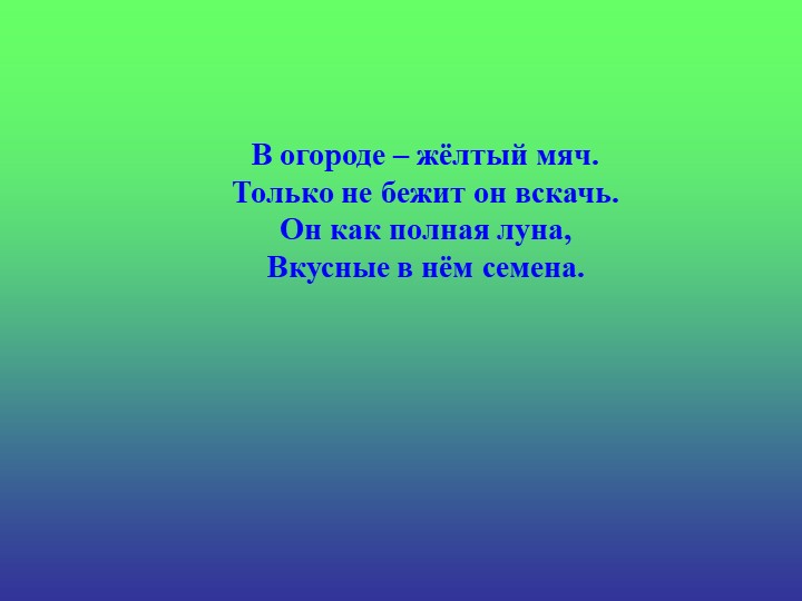 Презентация «Загадки про овощи»