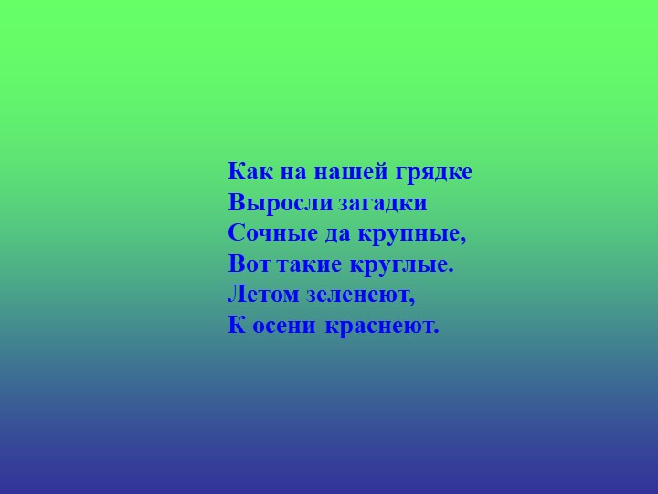 Презентация «Загадки про овощи»