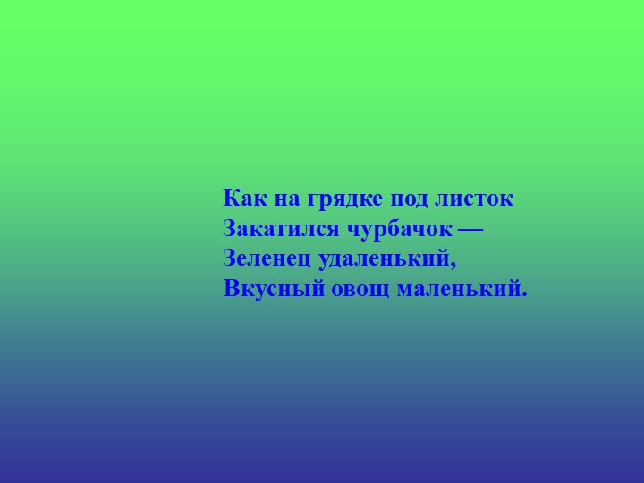 Презентация «Загадки про овощи»