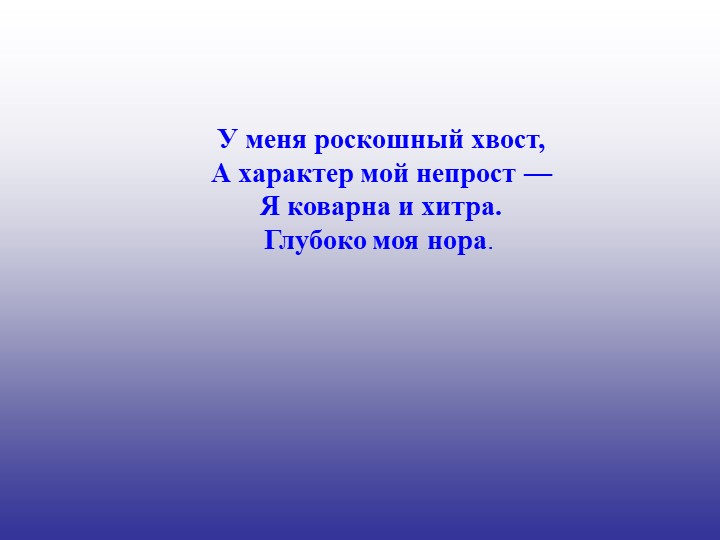 Презентация «Загадки про животных»
