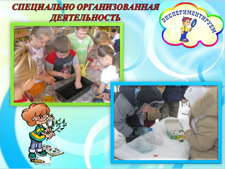 Опытно-экспереминтальная деятельность на тему "Свойства воды."