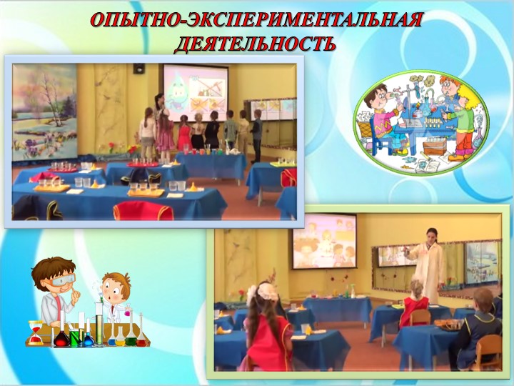 Опытно-экспереминтальная деятельность на тему "Свойства воды."