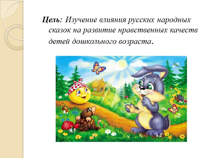 Презентация на тему "Воспитание нравственных качеств детей младшего дошкольного возраста посредством русских народных качеств"
