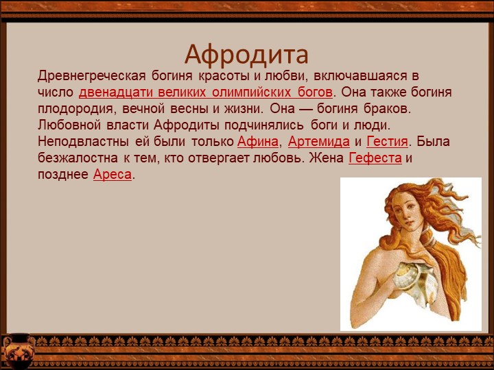 Перезентация по окружающему миру "Древнегречекие божества"