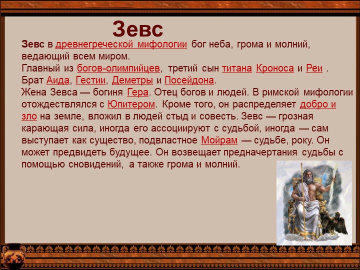 Перезентация по окружающему миру "Древнегречекие божества"