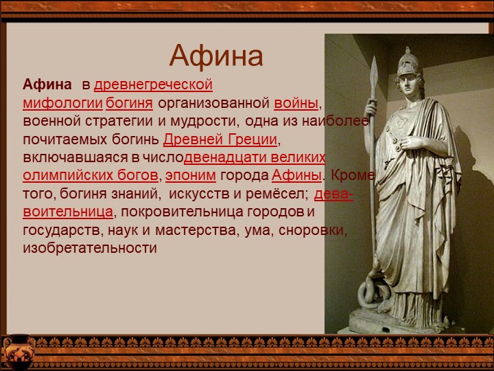 Перезентация по окружающему миру "Древнегречекие божества"