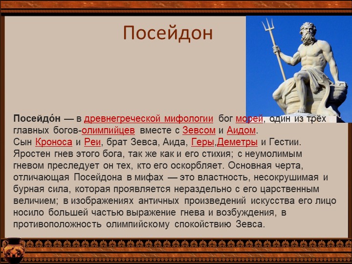 Рассказ о боге. Сообщение о Посейдоне. Рассказать про Посейдона. Посейдон презентация. Доклад про Посейдона.