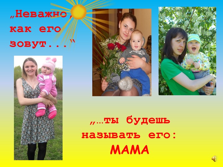 Презентация по работе с родителями на тему: "Самый близкий и родной человек" (первая младшая группа)