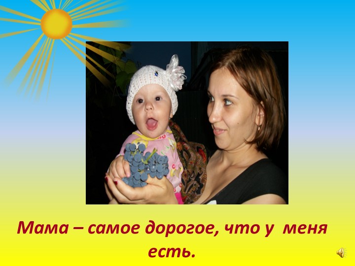 Презентация по работе с родителями на тему: "Самый близкий и родной человек" (первая младшая группа)