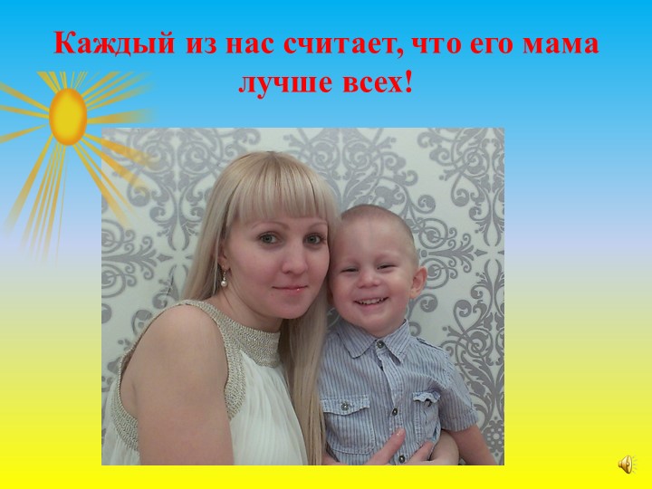 Презентация по работе с родителями на тему: "Самый близкий и родной человек" (первая младшая группа)