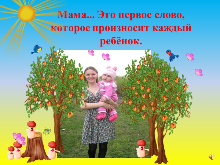 Презентация по работе с родителями на тему: "Самый близкий и родной человек" (первая младшая группа)
