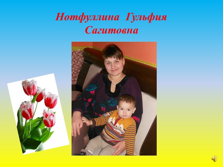 Презентация по работе с родителями на тему: "Самый близкий и родной человек" (первая младшая группа)