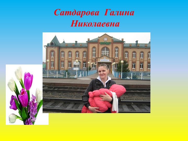 Презентация по работе с родителями на тему: "Самый близкий и родной человек" (первая младшая группа)