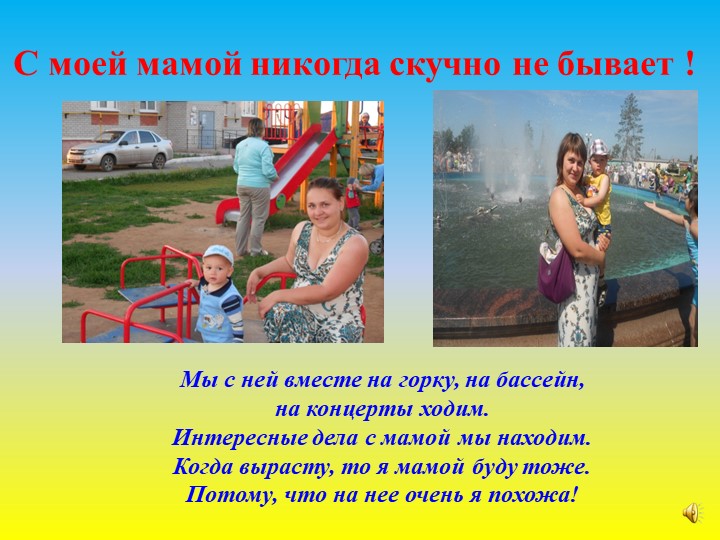 Презентация по работе с родителями на тему: "Самый близкий и родной человек" (первая младшая группа)