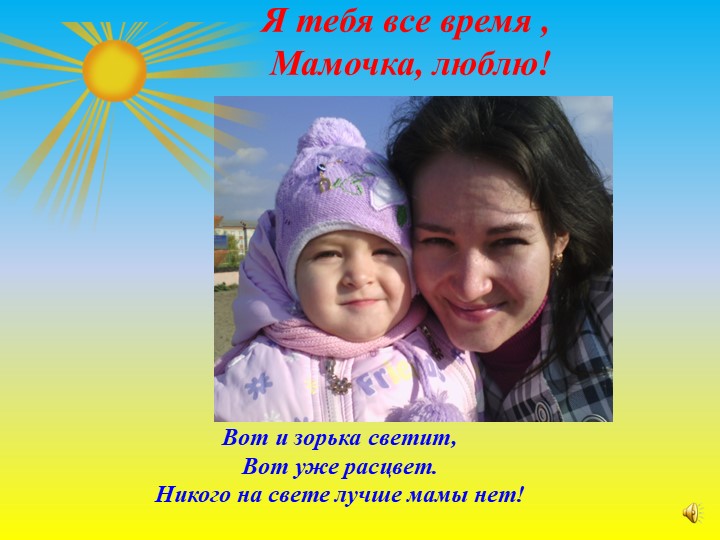 Презентация по работе с родителями на тему: "Самый близкий и родной человек" (первая младшая группа)