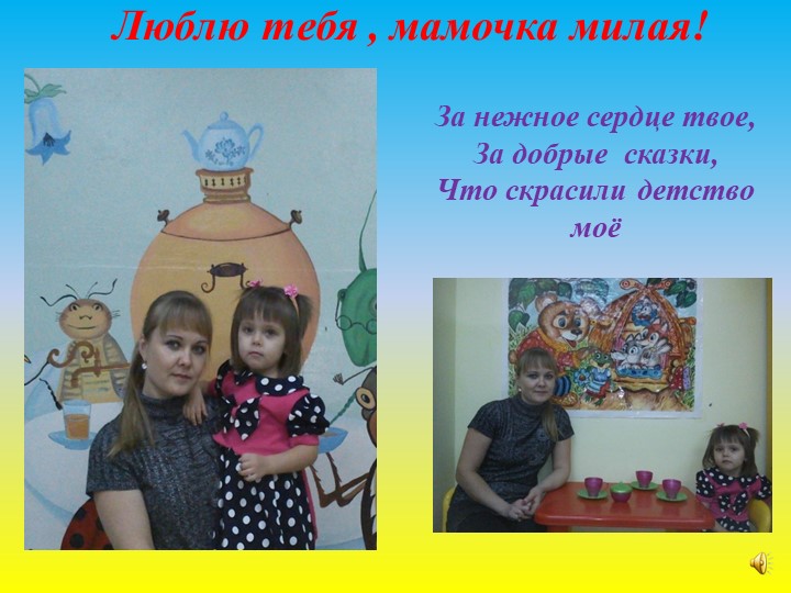 Презентация по работе с родителями на тему: "Самый близкий и родной человек" (первая младшая группа)