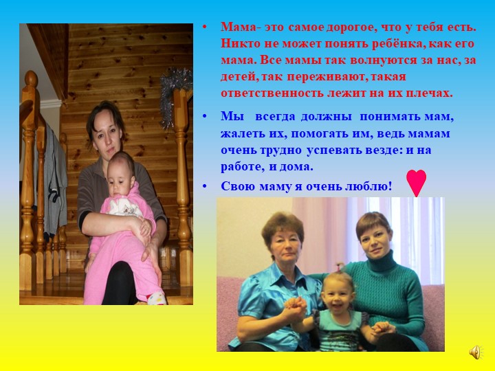 Презентация по работе с родителями на тему: "Самый близкий и родной человек" (первая младшая группа)