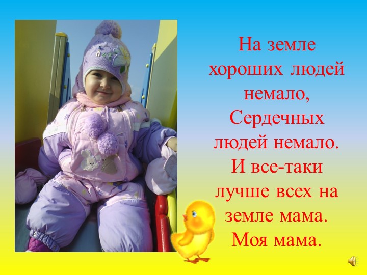 Презентация по работе с родителями на тему: "Самый близкий и родной человек" (первая младшая группа)