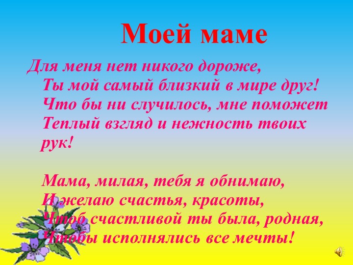 Презентация по работе с родителями на тему: "Самый близкий и родной человек" (первая младшая группа)