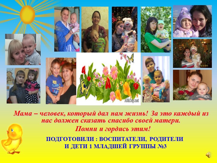 Презентация по работе с родителями на тему: "Самый близкий и родной человек" (первая младшая группа)
